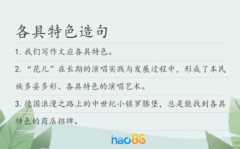 各具特色造句