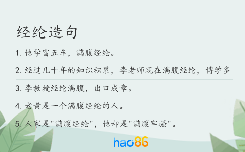 经纶造句