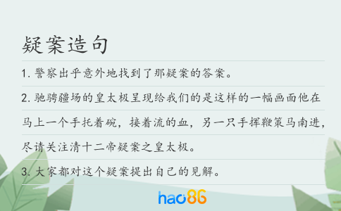 疑案造句