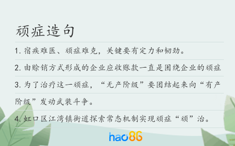 顽症造句
