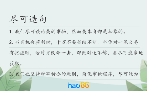 尽可造句