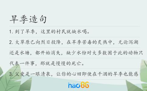 旱季造句