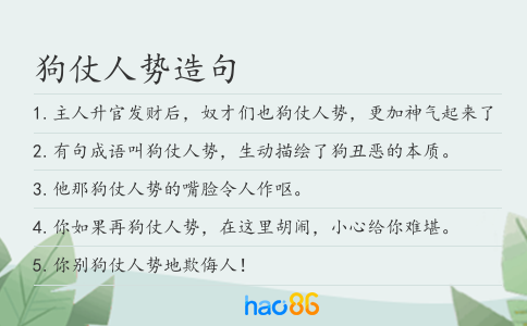 狗仗人势造句