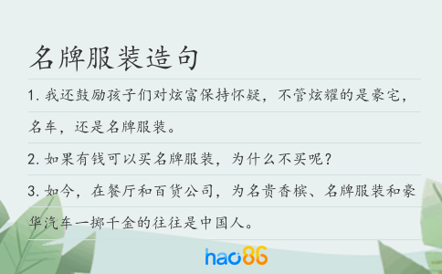 名牌服装造句