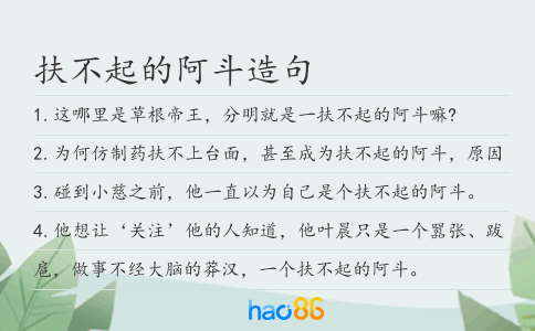 扶不起的阿斗造句