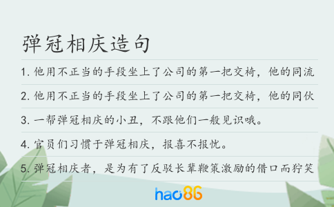 弹冠相庆造句