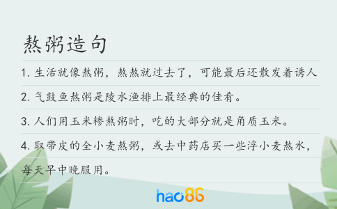 熬粥造句