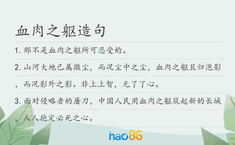 血肉之躯造句