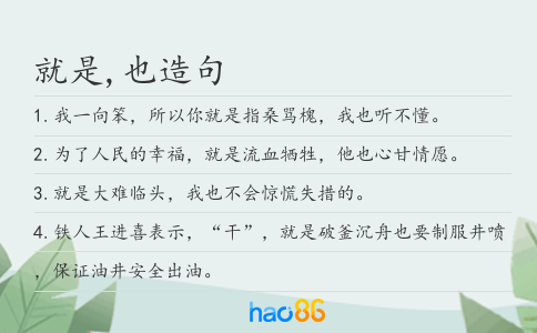 就是,也造句