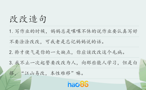 改改造句