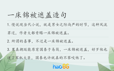一床锦被遮盖造句