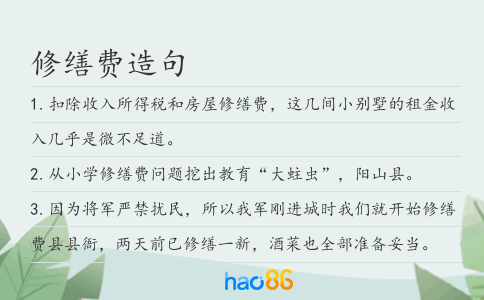 修缮费造句