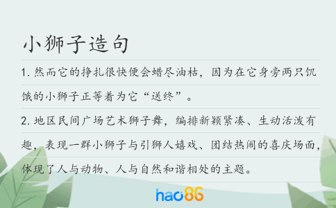 小狮子造句
