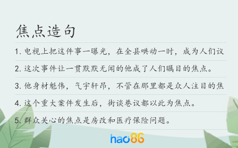 焦点造句