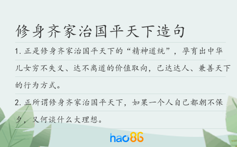 修身齐家治国平天下造句