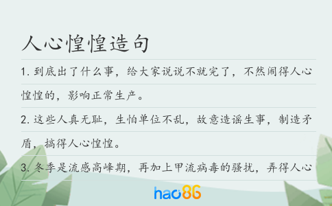 人心惶惶造句