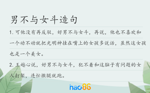 男不与女斗造句
