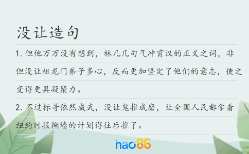 没让造句