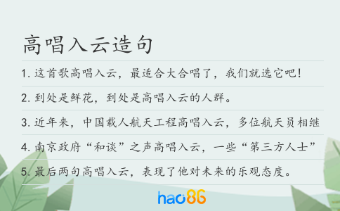 高唱入云造句