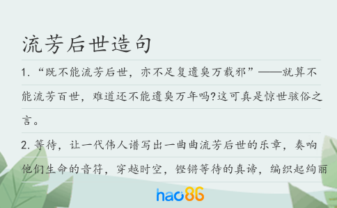 流芳后世造句