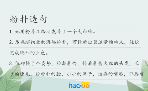 粉扑造句