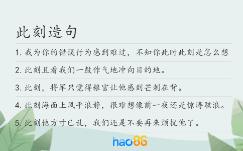 此刻造句