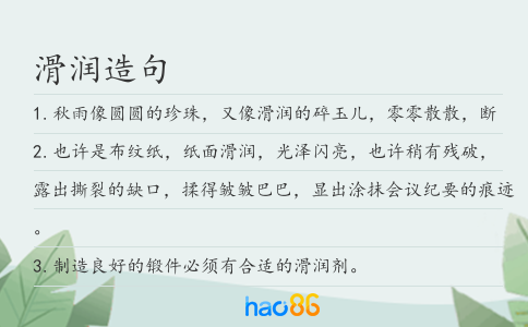 滑润造句