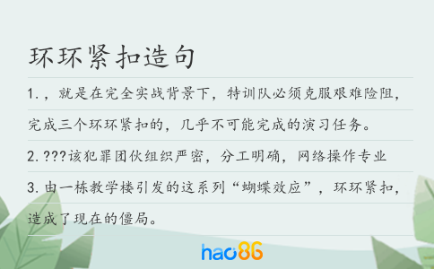 环环紧扣造句
