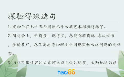 探骊得珠造句