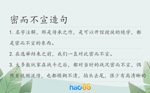 密而不宣造句