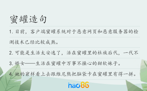 蜜罐造句