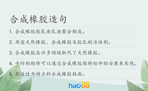 合成橡胶造句