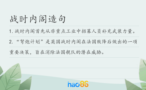 战时内阁造句
