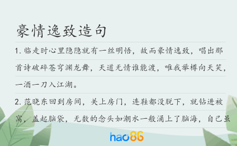 豪情逸致造句