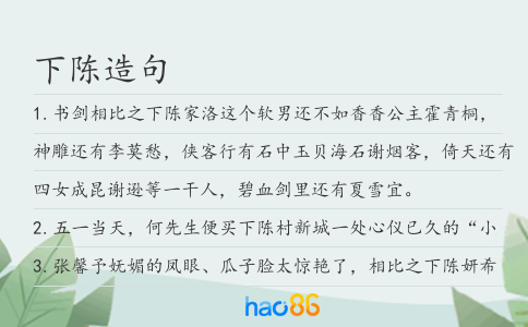 下陈造句