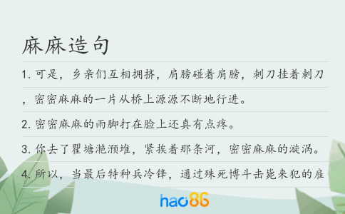 麻麻造句