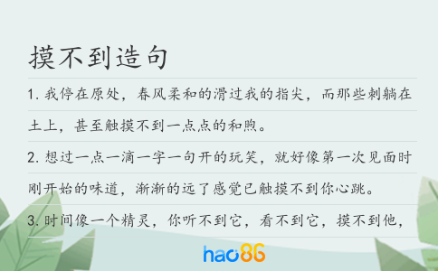 摸不到造句