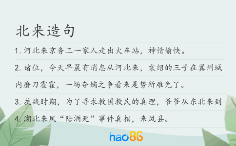 北来造句