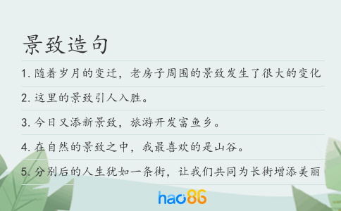 景致造句