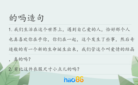 的吗造句