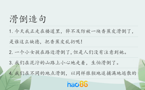滑倒造句