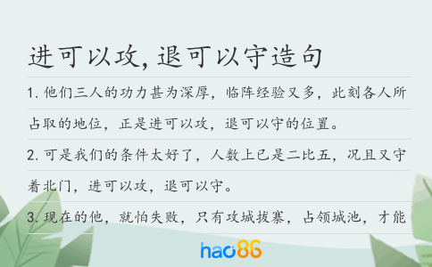 进可以攻,退可以守造句