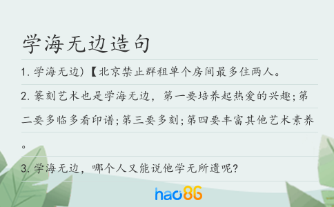 学海无边造句