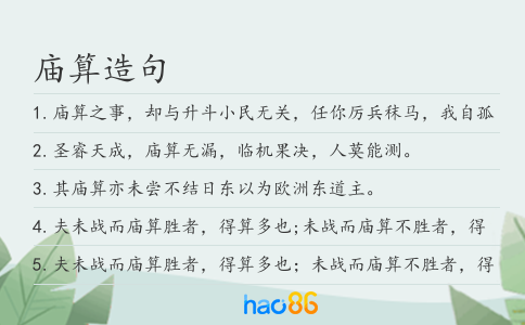 庙算造句