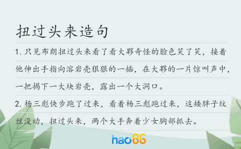 扭过头来造句