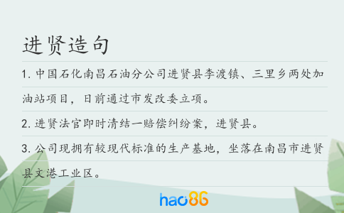 进贤造句
