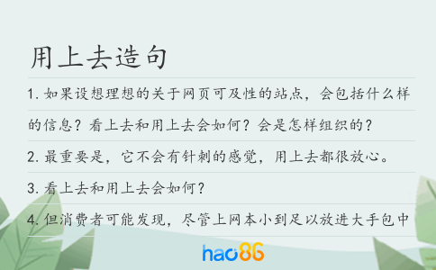 用上去造句