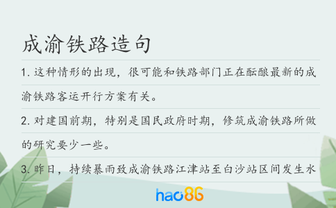 成渝铁路造句