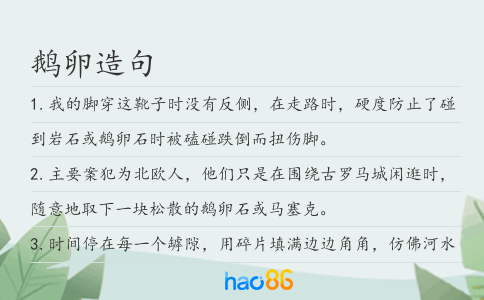 鹅卵造句