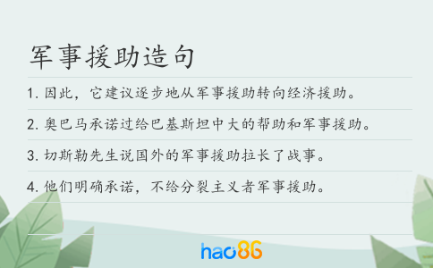 军事援助造句
